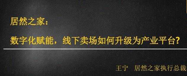 图片[1]-居然之家：数字化赋能，线下卖场如何升级为产业平台 - 中创网-中创网