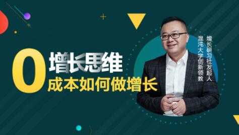 图片[1]-李云龙《增长思维》15讲课程，教你0成本如何做增长 - 中创网-中创网