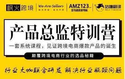 图片[1]-枫火跨境《产品总监特训营》行业大咖联合研发解决行业瓶颈问题 - 中创网-中创网