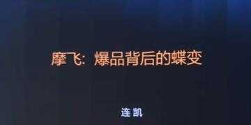 摩飞《爆品背后的蝶变》打造爆品, 需要哪些条件与标准? - 中创网-中创网