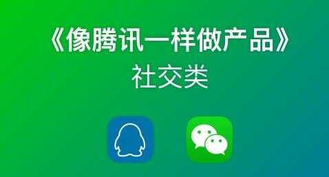 《像藤讯一样做社交产品》腾讯产品经理历时3月倾情打造 - 中创网-中创网