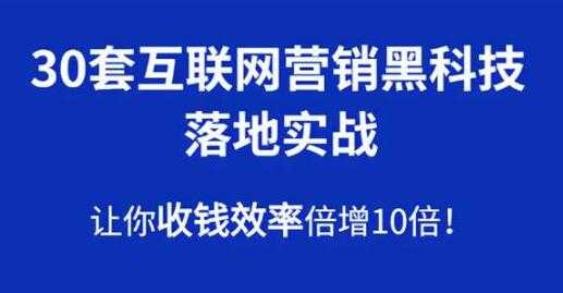 30套互联网营销黑科技落地实战，让你收钱效率倍增10倍 - 中创网-中创网
