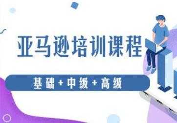 图片[1]-亚马逊跨境电商怎么做？亚马逊从0基础到高级培训课程 - 中创网-中创网