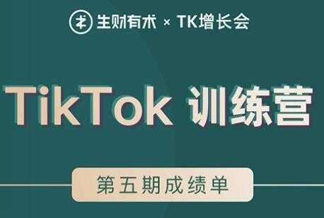 TIKTOK第五期训练营培训课程，带你玩赚TIKTOK，40天变现22万美元 - 中创网-中创网
