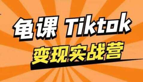 图片[1]-龟课-TikTok变现实战训练营 第1期 多种变现模式，轻松赚美刀 - 中创网-中创网