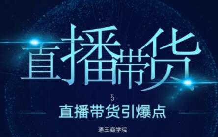 王通《直播带货引爆点》培训视频，新手直播带货年赚100万 - 中创网-中创网