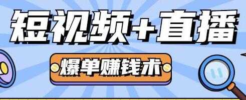 人人可操作的直播快速爆单术，0基础0粉丝，月赚2万+ - 中创网-中创网