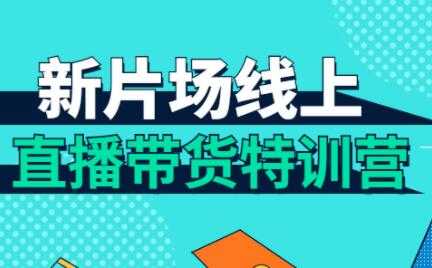 图片[1]-直播带货培训课程，新片场线上直播带货特训营 - 中创网-中创网