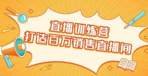 图片[1]-直播带货技巧，教会你如何直播带货，打造百万销售直播间 - 中创网-中创网