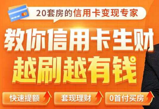 全新信用卡玩法：教你信用卡快速提额/0首付买房/套现生财，越刷越有钱 - 中创网-中创网