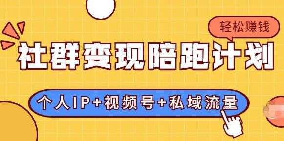 社群变现计划：建立“个人IP+视频号+私域流量”的社群商业模式轻松赚钱 - 中创网-中创网