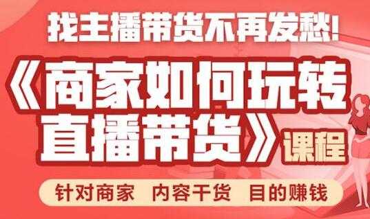直播带货怎么做？商家如何玩转直播带货，针对商家 内容干货 目的赚钱 - 中创网-中创网