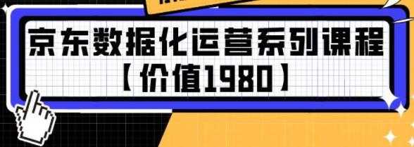 京东数据化运营系列培训课程视频【价值1980】 - 中创网-中创网