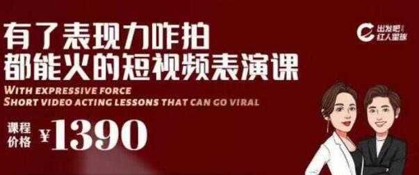 图片[1]-短视频拍摄爆款必备，咋拍都能火的短视频表演课培训视频 - 中创网-中创网