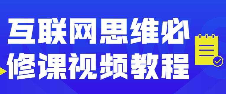 图片[1]-互联网思维必修课程视频讲座 - 中创网-中创网