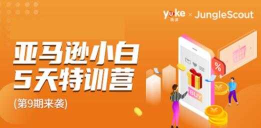 图片[1]-雨课·亚马逊小白特训营第9期培训视频，轻松跨境电商入门卖货赚钱 - 中创网-中创网
