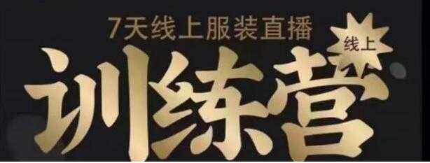 7天线上服装直播训练营培训课程，教你如何打造爆款日出万单 - 中创网-中创网