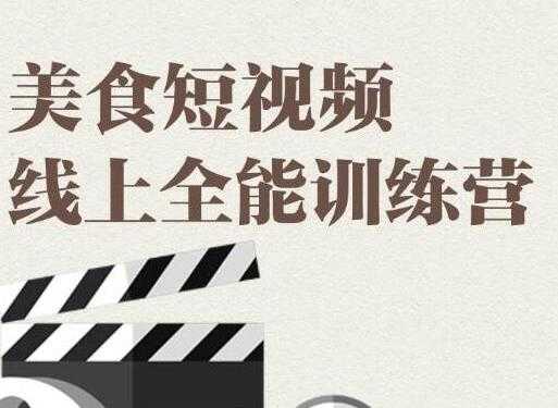 旧食课堂 美食短视频拍摄教程，线上全能训练营，让你快速入门美食短视频拍摄剪辑 - 中创网-中创网