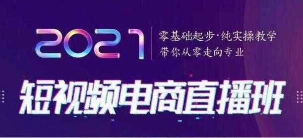 巨企电商学院 短视频电商直播班，带你从零走向专业，纯实操教学 - 中创网-中创网