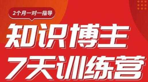 陈江雄 知识博主7天训练营培训课程，从0开始学知识博主带货 - 中创网-中创网