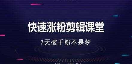 图片[1]-美御短视频商学院-快速涨粉剪辑培训课程视频-7天破1000粉 - 中创网-中创网