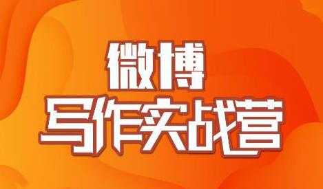 图片[1]-村西边老王-微博写作实战营培训课程，帮助你快速涨粉 价值999元 - 中创网-中创网