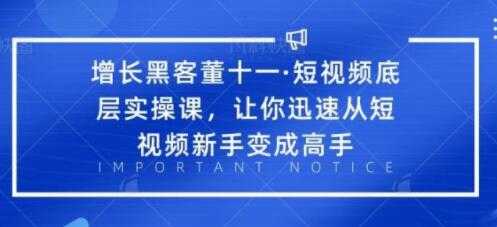 短视频底层实操课培训视频-让你迅速从短视频新手变成高手 - 中创网-中创网