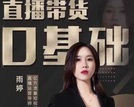 图片[1]-雨婷《服装直播带货运营落地实操课》新号0粉快速带货日销10W+ - 中创网-中创网