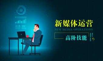 新媒体运营高阶技能，培训课程视频 - 中创网-中创网