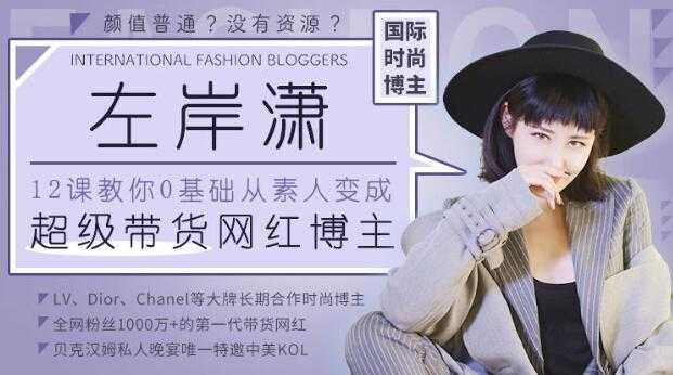 左岸潇 12堂课教你从0变身为《超级带货网红博主》培训视频教程 - 中创网-中创网