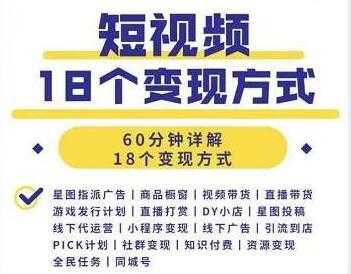 图片[1]-短视频如何赚钱的？短视频18个变现方式详解视频 - 中创网-中创网