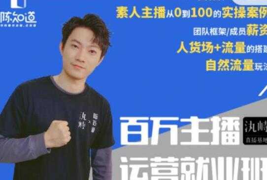 图片[1]-陈知道百万主播运营就业班培训课程：月销千万直播间经验，全部实战案例 - 中创网-中创网