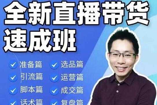 图片[1]-陈晓通《全新直播带货速成班》培训课程视频，从0到1教你直播带货 - 中创网-中创网