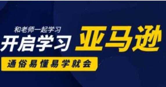 亚马逊入门到精通培训课程(26套)教程视频，带你从零玩转亚马逊跨境电商 - 中创网-中创网
