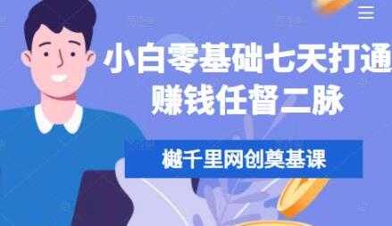 樾千里网创《小白零基础七天打通赚钱任督二脉》培训课程视频 - 中创网-中创网