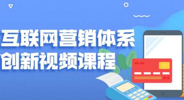 关立新《互联网营销体系创新》培训课程视频 - 中创网-中创网