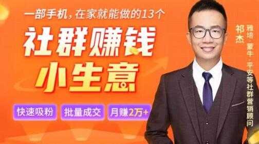 祁杰《13个低成本社群赚钱小生意项目》在家一部手机轻松赚钱 - 中创网-中创网