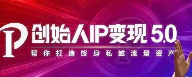 波波来了《创始人IP变现5.0》培训课程，每月300万销售的实战攻略 - 中创网-中创网
