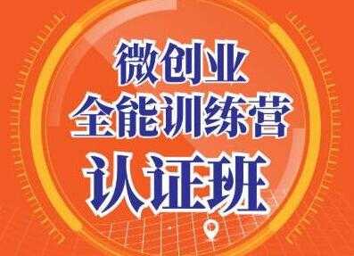 青创繁星《微创业全能训练营认证班》深入探究创业的成功秘诀 - 中创网-中创网
