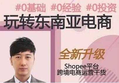 图片[1]-东南亚跨境电商Shopee实战运营课程，0基础、0经验、0投资 - 中创网-中创网
