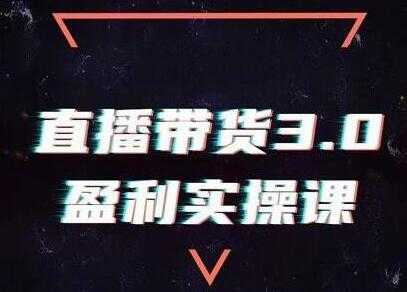 图片[1]-锡恩《直播带货3.0盈利实操培训课程》教你如何做好直播带货 - 中创网-中创网