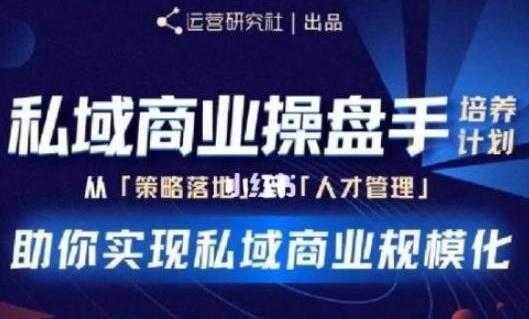 陈维贤《私域商业盘操手》培养计划第三期，助你实现私域商业规模化 - 中创网-中创网