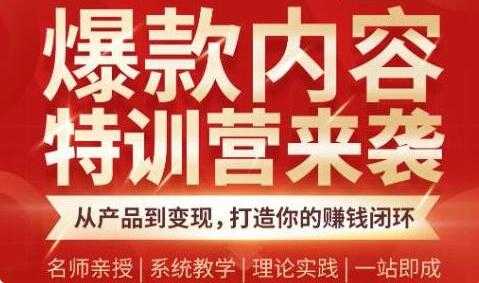 爆款内容特训营，从产品到变现，打造你的赚钱闭环 - 中创网-中创网