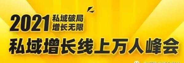 2021私域增长万人峰会，6位大咖分享他们最新实战经验 - 中创网-中创网