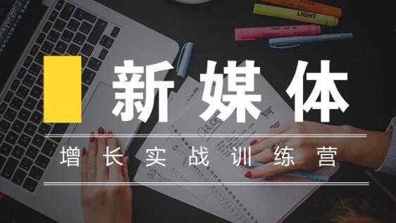 新媒体高阶运营，增长实战训练培训课程 - 中创网-中创网