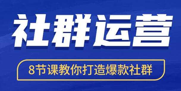 社群运营培训课程《8节课教你打造爆款社群》 - 中创网-中创网
