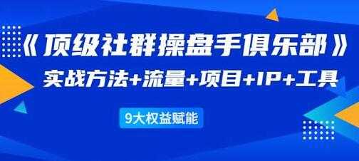 图片[1]-社群公社《顶级社群操盘手俱乐部》实战方法+流量+项目+IP+工具 - 中创网-中创网