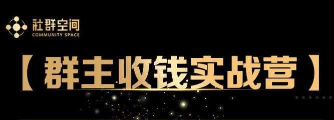 狼师爷《群主收钱实战营1.0》培训课程视频 - 中创网-中创网