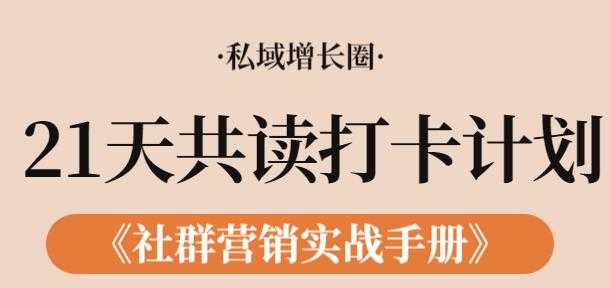 《社群营销实战手册》21天打卡共读计划，教你玩赚社群 - 中创网-中创网