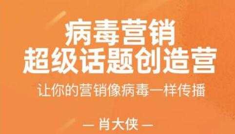 肖大侠《病毒营销-超级话题创造营》让你的营销像病毒一样传播 - 中创网-中创网